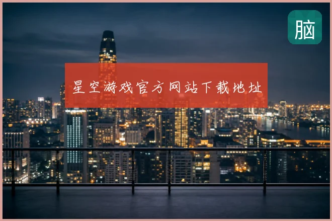 星空游戏官方网站下载地址