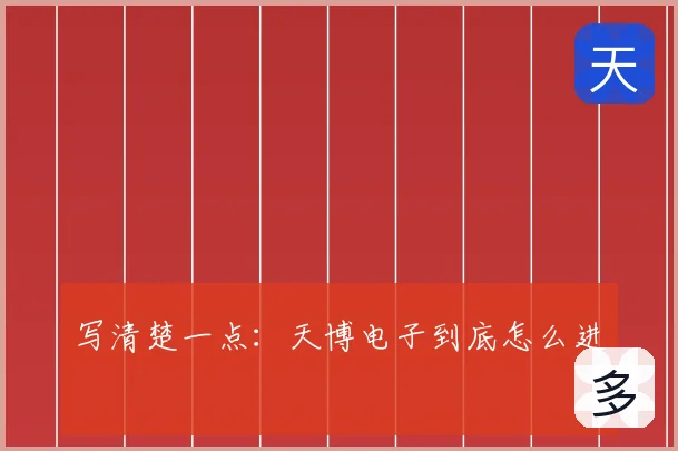 写清楚一点:天博电子到底怎么进