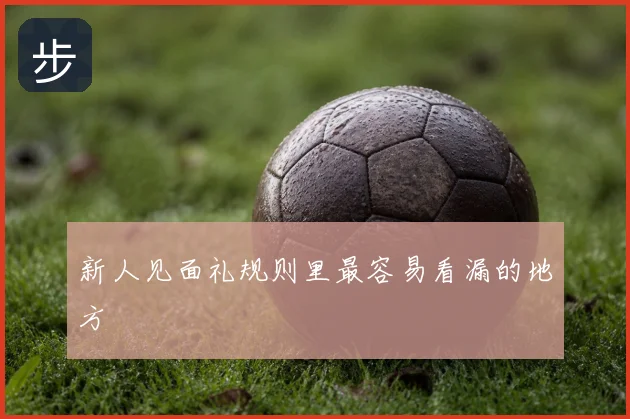 新人见面礼规则里最容易看漏的地方