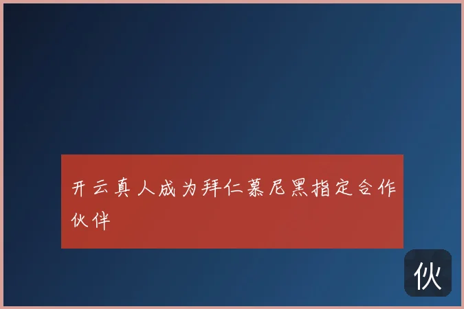 开云真人成为拜仁慕尼黑指定合作伙伴
