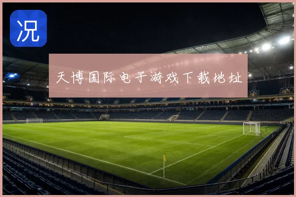 天博国际电子游戏下载地址