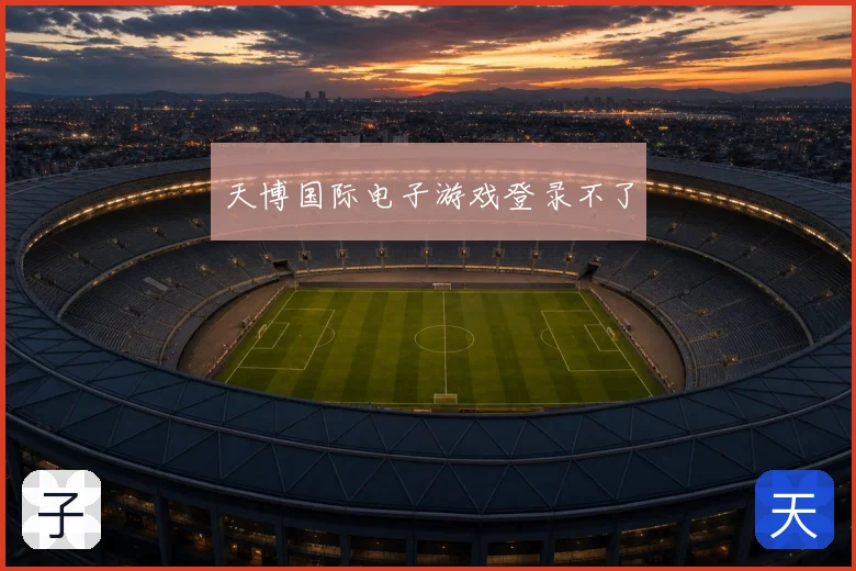 天博国际电子游戏登录不了