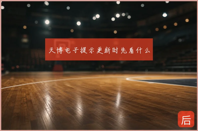天博电子提示更新时先看什么