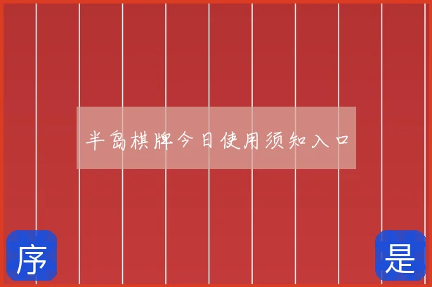 半岛棋牌今日使用须知入口