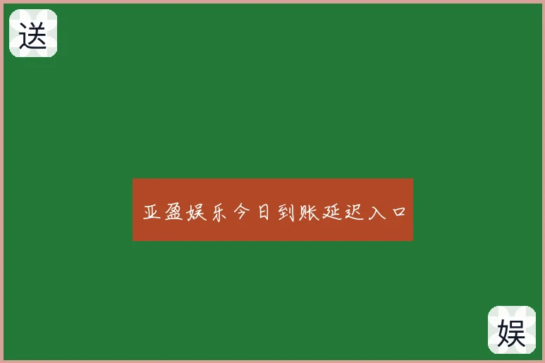 亚盈娱乐今日到账延迟入口