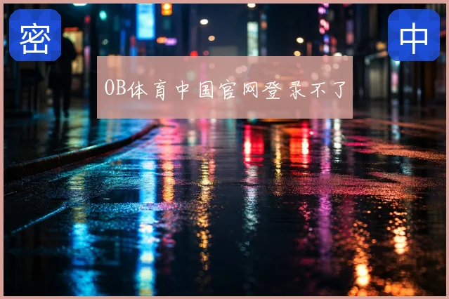 OB体育中国官网登录不了