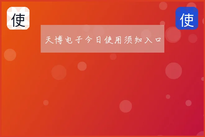 天博电子今日使用须知入口