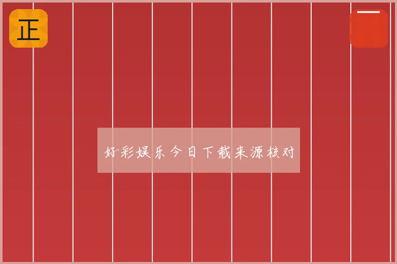 好彩娱乐今日下载来源核对